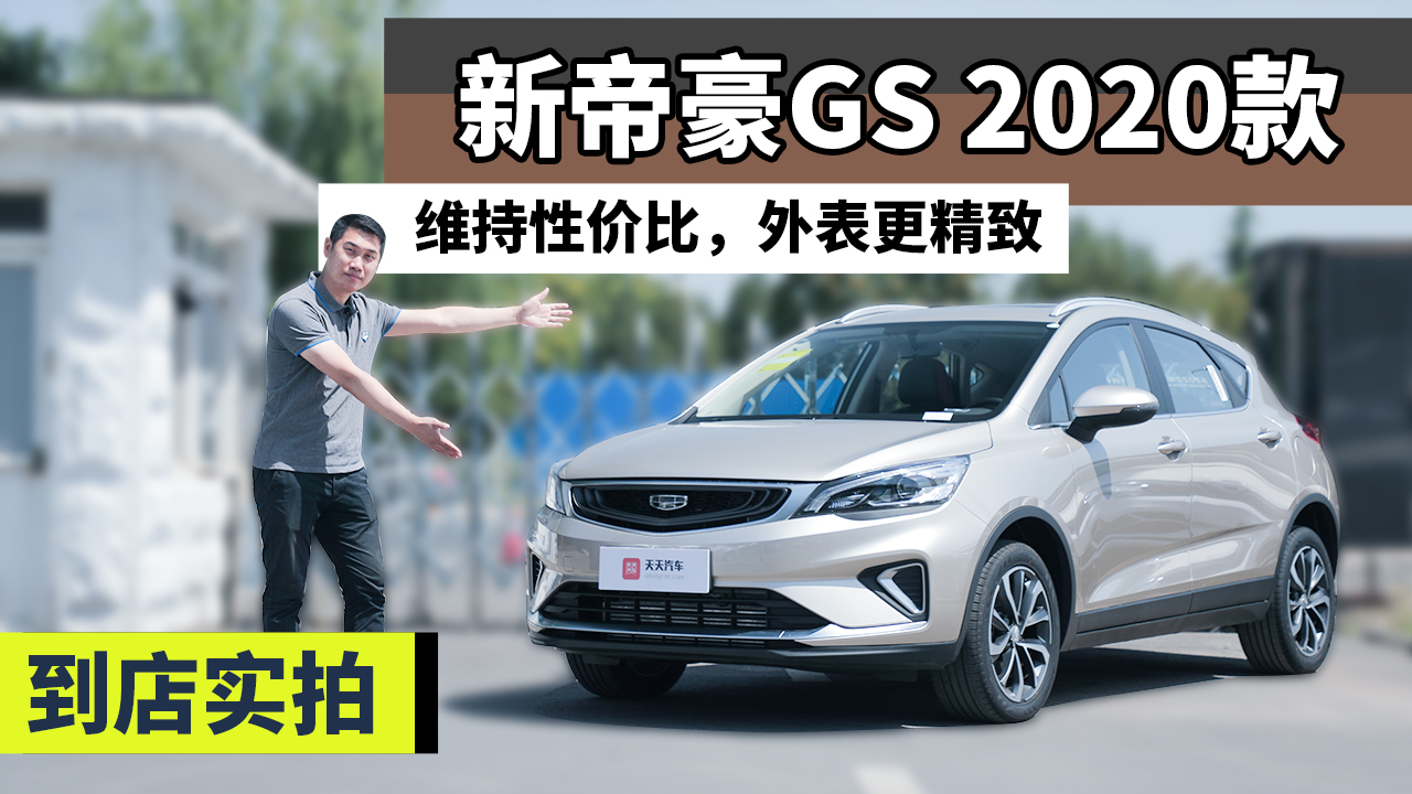 新帝豪gs2020款图片,帝豪gs2020款图片 "略施粉黛"更诱人,实拍新帝豪gs 2020款