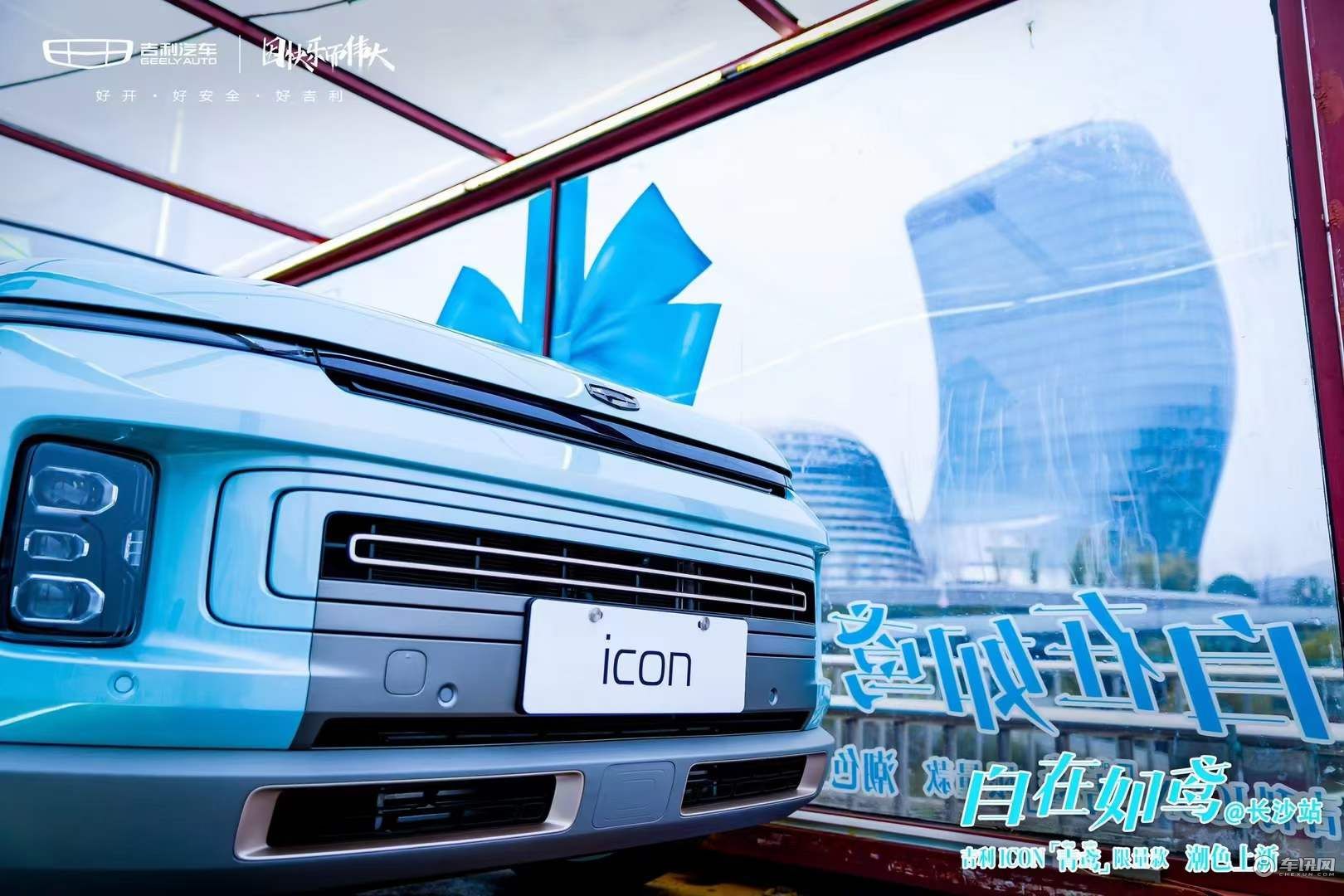 吉利icon青鸢限量款城市巡游