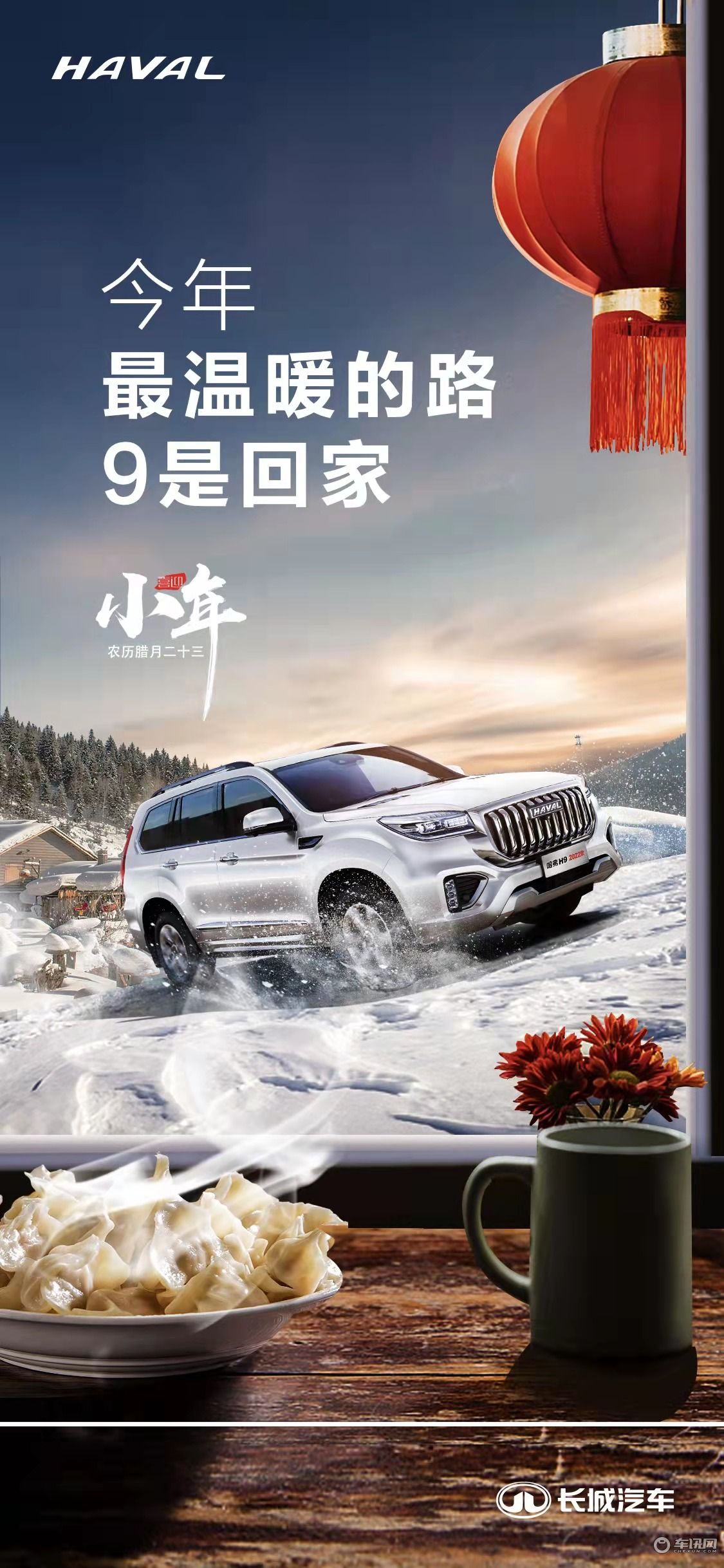 就是回家小年快乐哈弗h9