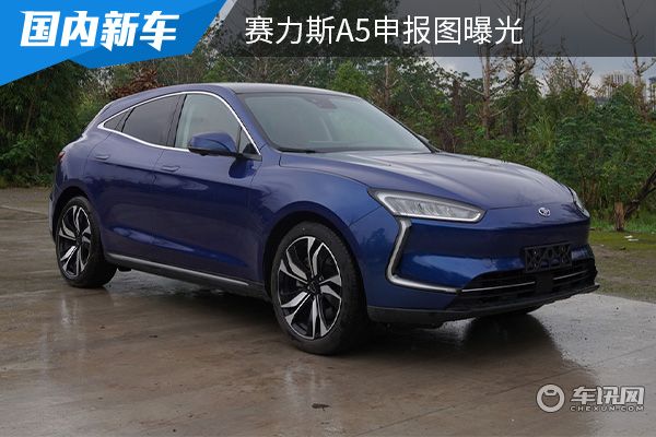 采用sf5的设计赛力斯a5申报图曝光