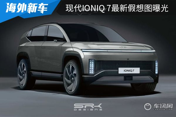 现代suv旗舰车型现代ioniq7最新假想图曝光