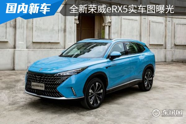 沿用燃油版车型的设计全新荣威erx5实车图曝光