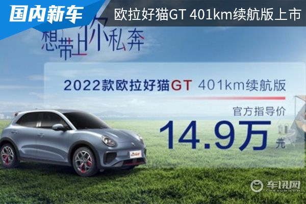 售价为149万元欧拉好猫gt401km续航版上市