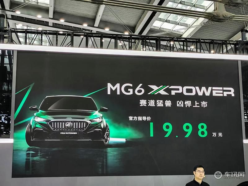 『MG6XPOWER』正式上市官方指导价为19.98万元