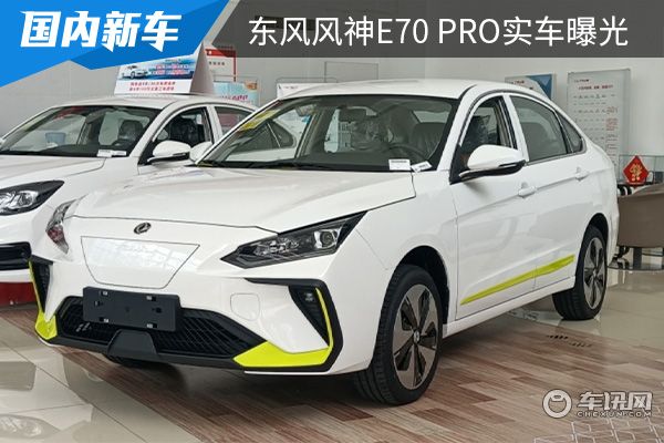 外观设计更加时尚动感东风风神e70pro实车曝光