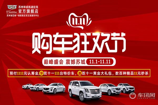 双十一特卖#凯迪拉克XT4#优惠高达4万元，限量礼包加送八重豪礼