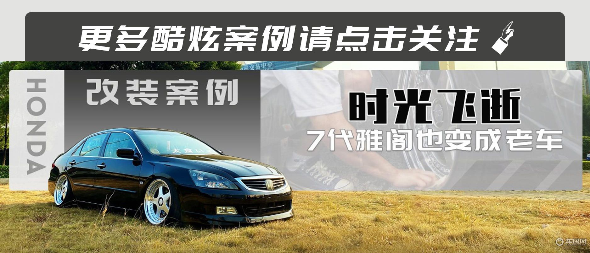 改装让老车重新发光，七代雅阁用绞牙获得超低姿态