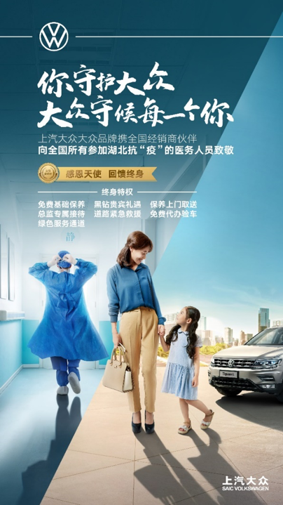 感恩白衣天使 上汽大众大众品牌关爱抗“疫”医务人员在行动