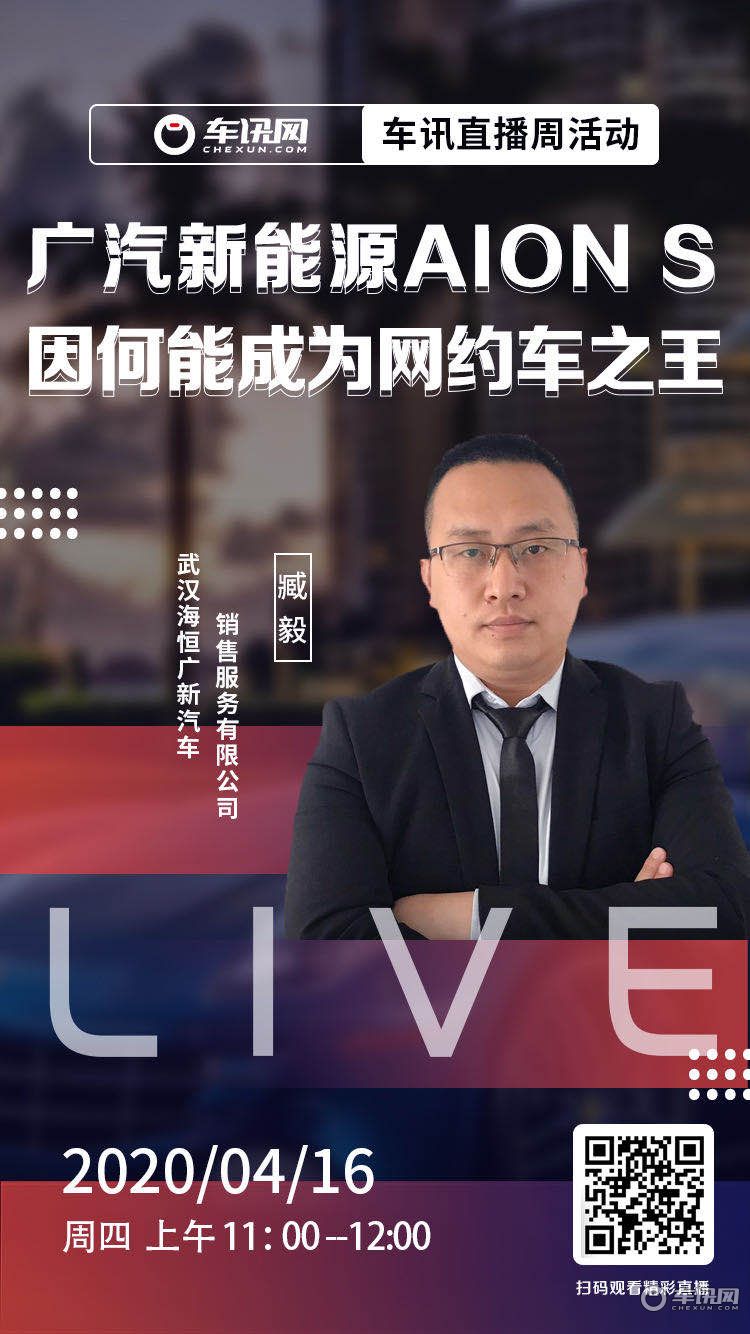 广汽新能源 Aion S 王者之路直播正在进行