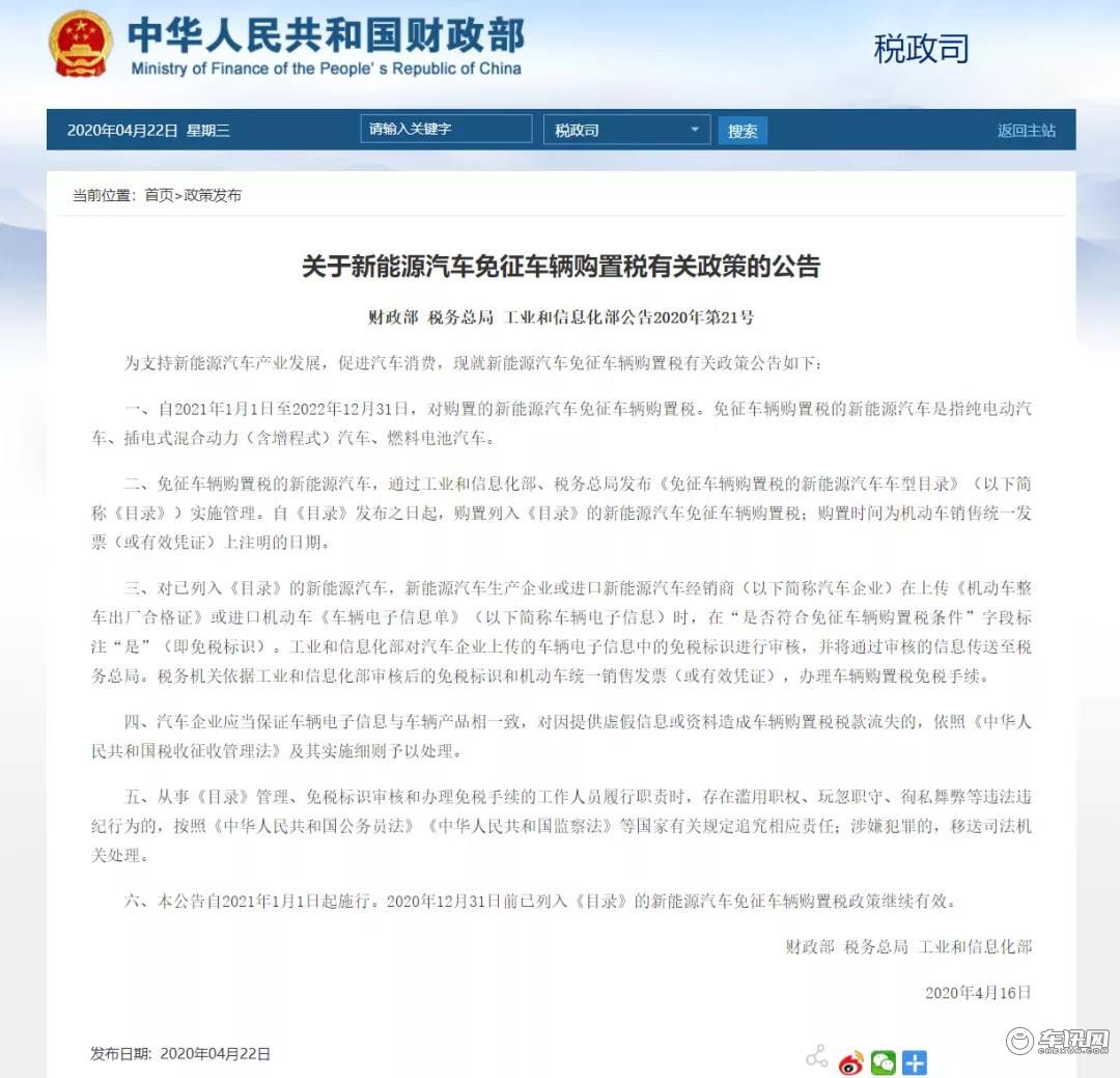 三部委联合发布公告，明后两年购新能源汽车免征购置税