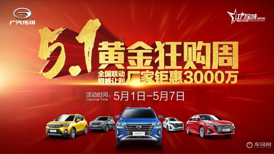 【宝成传祺@大事件】3000万巅峰让利盛惠五邑！