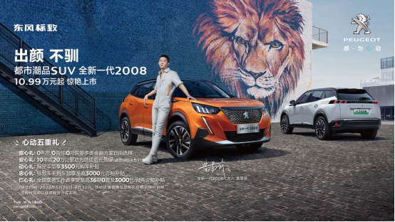 10.99万起、10年/20万超长质保,全新标致2008正式上市