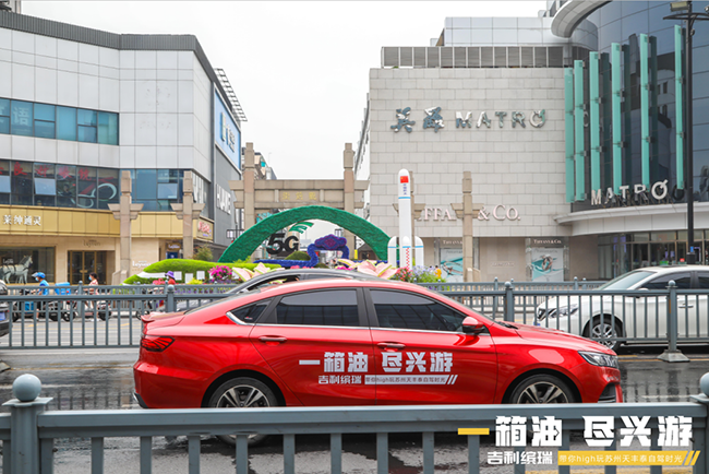 吉利缤瑞 |一箱油，尽兴游 带你high玩苏州自驾时光