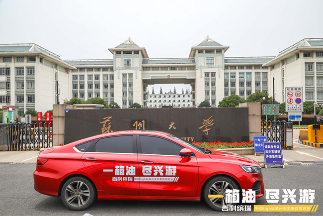 吉利缤瑞 |一箱油，尽兴游 带你high玩苏州自驾时光
