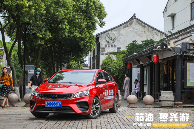 吉利缤瑞 |一箱油，尽兴游 带你high玩苏州自驾时光