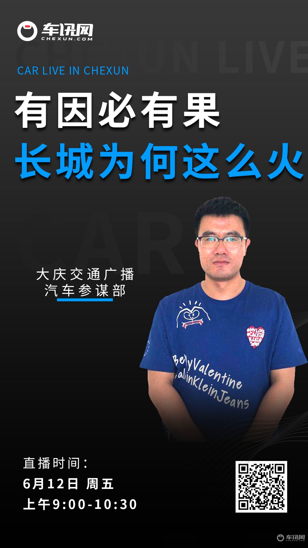 大庆交通广播《汽车参谋部》与您相约车讯直播间