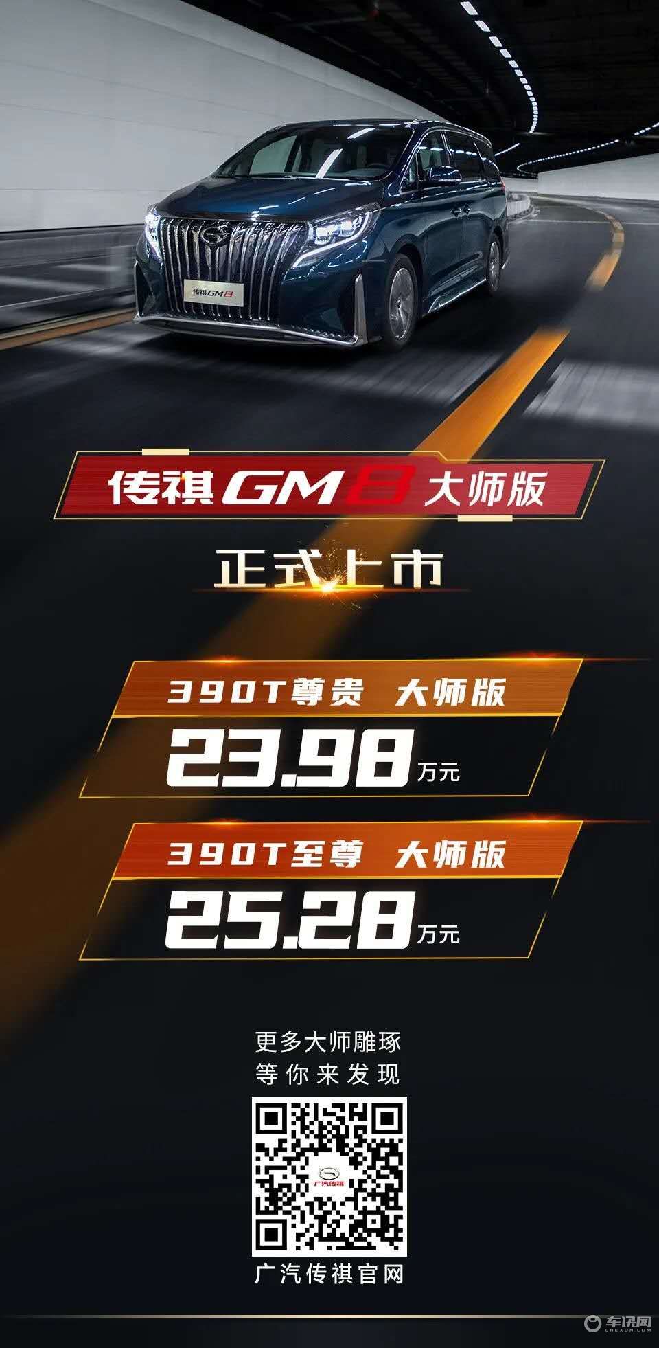 23.98万起，传祺GM8大师版撼世登场！