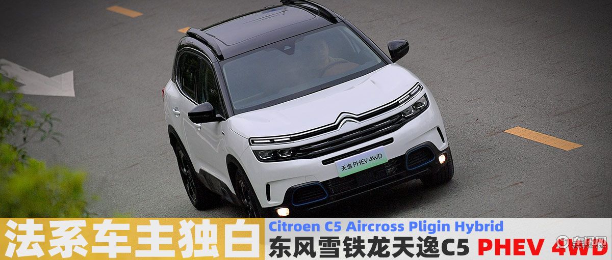 法系车主的独白：德味的法餐-天逸插混试驾