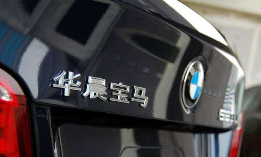 背靠宝马仍亏10亿，华晨汽车为何越来越差？