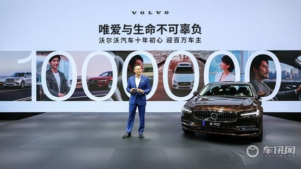 十年风雨，沃尔沃即将解锁在华100万车主成就