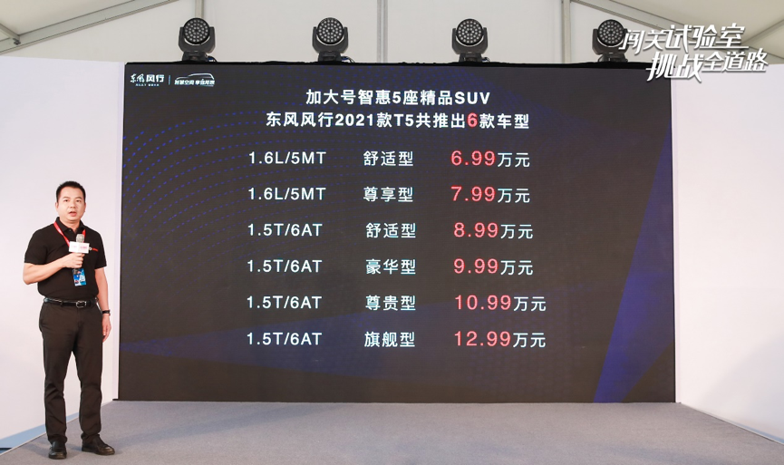 价格不变配置升级，新款风行T5售6.99万元起
