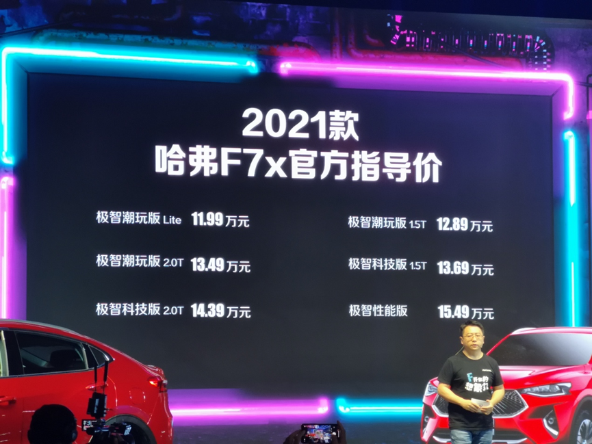 2021款哈弗F7/F7x正式上市，售价11.18万元起，性价比进一步提升