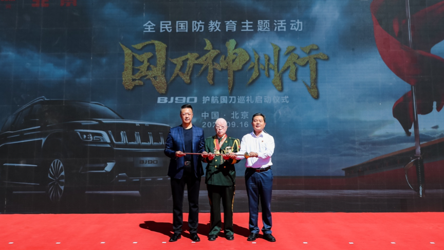 出发！国刀巡礼，BJ90全程护航