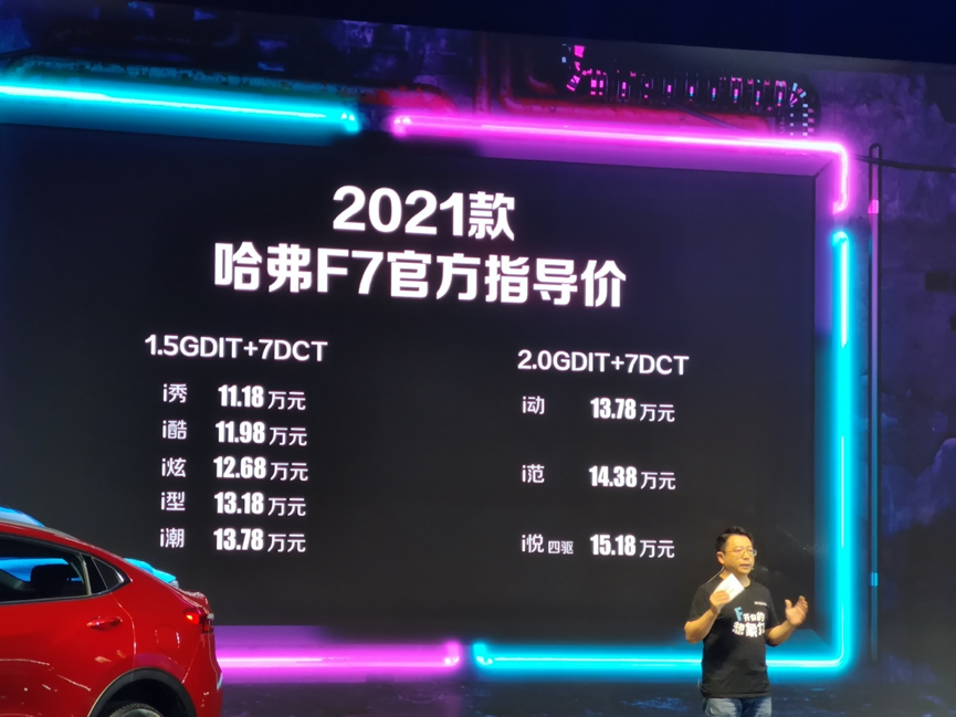 2021款哈弗F7/F7x正式上市，售价11.18万元起，性价比进一步提升