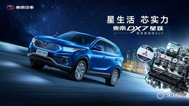 闪耀星辰 跃然而生 东南汽车DX7星跃震撼上市