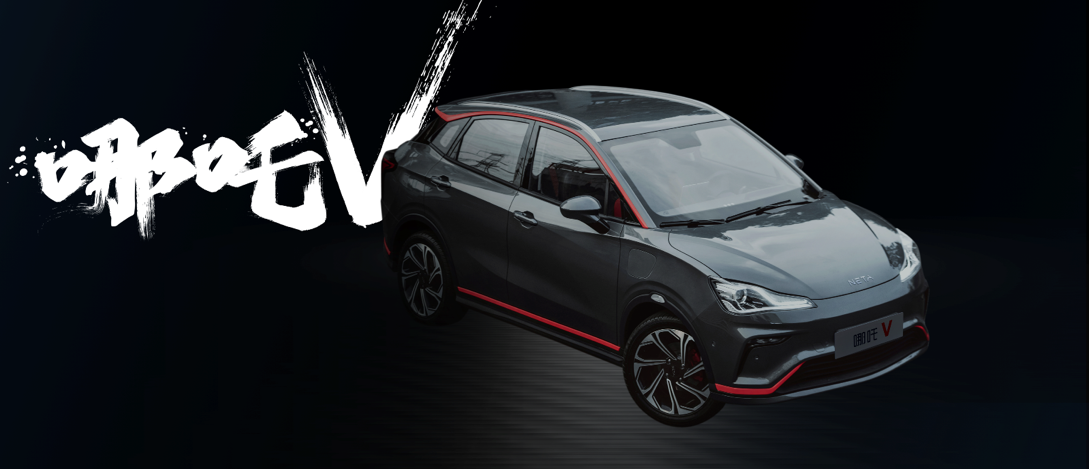 哪吒汽车发布全新车型V、Eureka 03,成立智能安全联合实验室