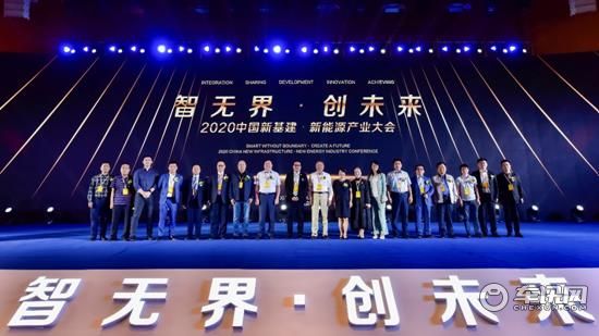 智无界•创未来 2020中国新基建·新能源产业大会西安举行