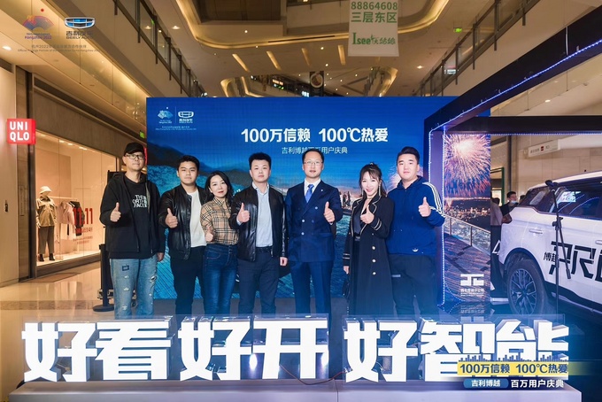 100万信赖 100℃热爱 吉利博越百万用户庆典