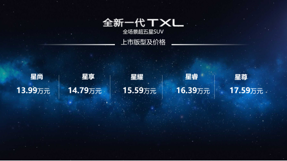 售价13.99-17.59万 全新一代星途TXL陕西上市