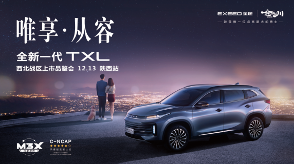 售价13.99-17.59万 全新一代星途TXL陕西上市