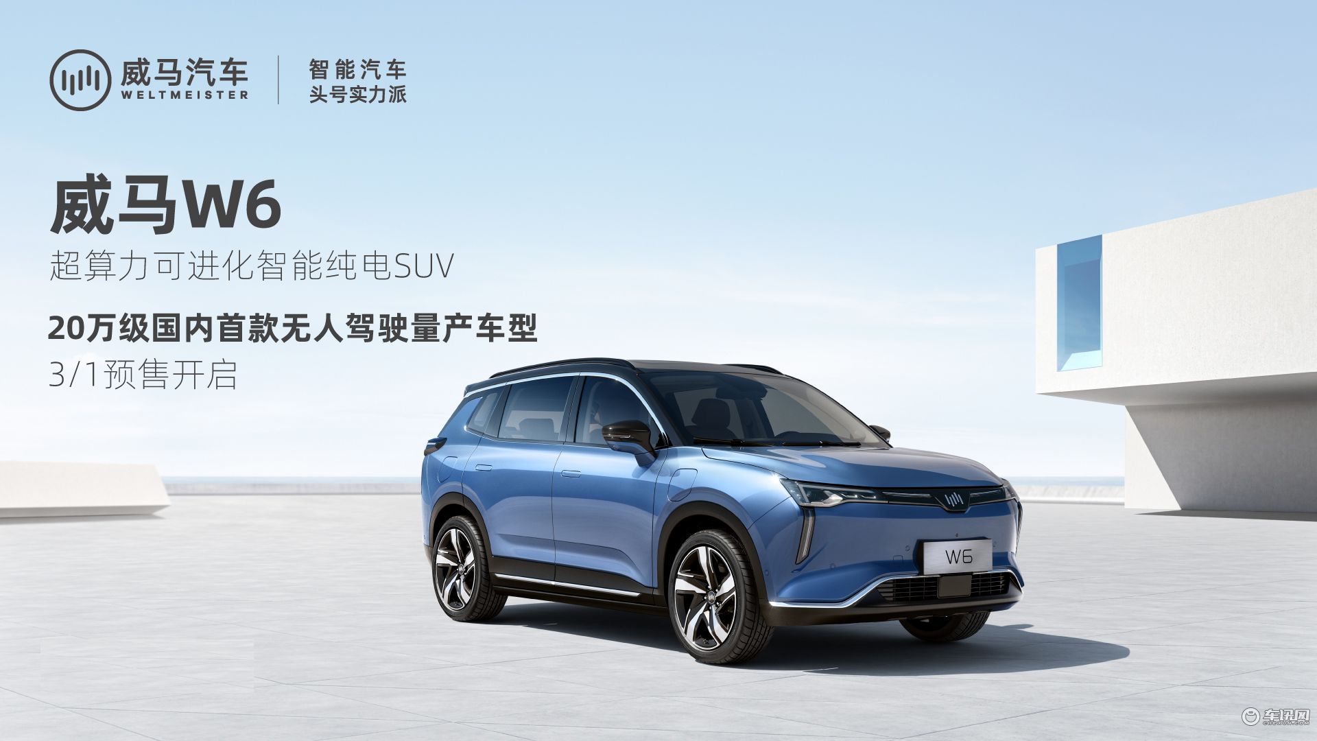 威马汽车全新智能纯电SUV——威马W6开启预售
