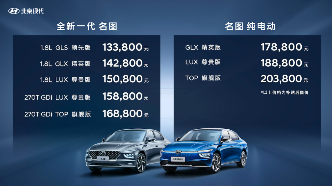 全新一代名图&名图纯电动正式上市，售价13.38万元起！