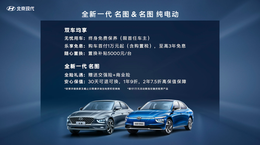 全新一代名图&名图纯电动正式上市，售价13.38万元起！