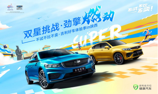 不试不比不卖 吉利好车体验季IN陕西劲擎燃动