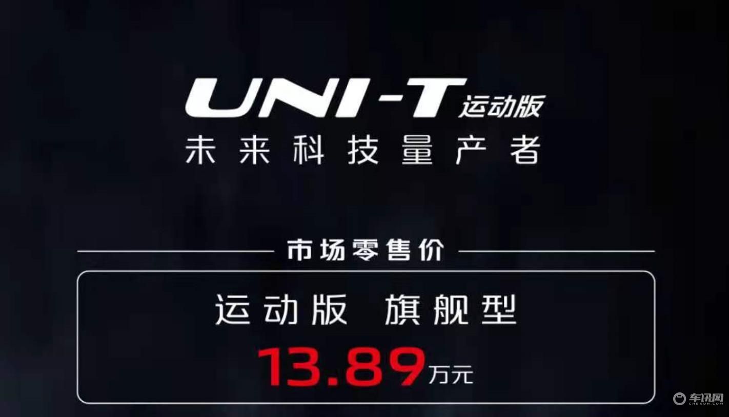 精神小伙上线！长安UNI-T运动版正式上市