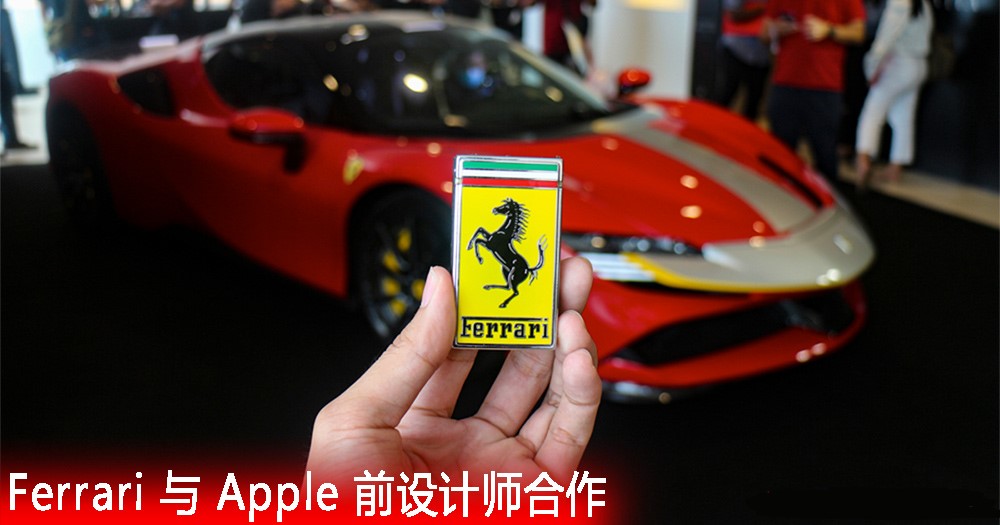 Ferrari 与 Apple 前设计师合作！共同开发纯<font color='red'>电动</font><font color='red'>超</font><font color='red'>跑</font>？