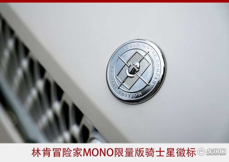 宇星语车：如虎添翼 两大新品助力林肯冒险家再增长