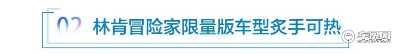宇星语车：如虎添翼 两大新品助力林肯冒险家再增长