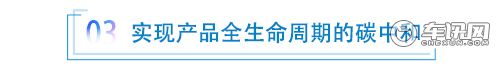 英格尔：大众在华脱碳战略贯穿全生命周期