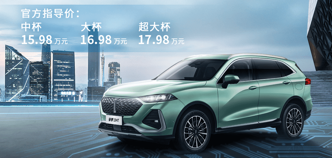 长续航、低油耗，WEY拿铁DHT正式上市，售价15.98万元起