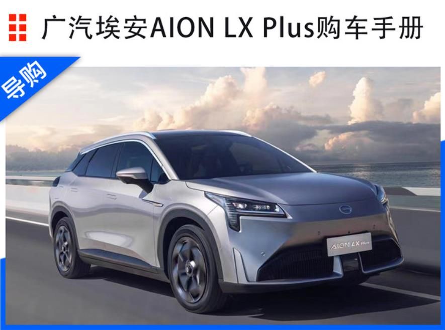 广汽埃安AION LX Plus购车手册：80智尊版/80D旗舰版最为推荐-车讯网