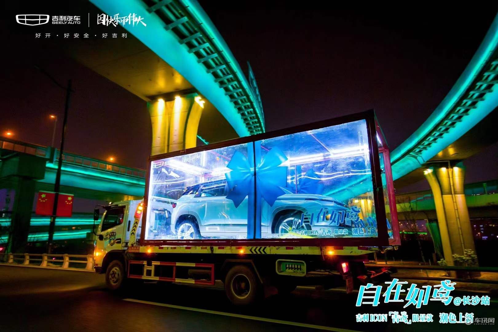 吉利ICON青鸢限量款城市巡游
