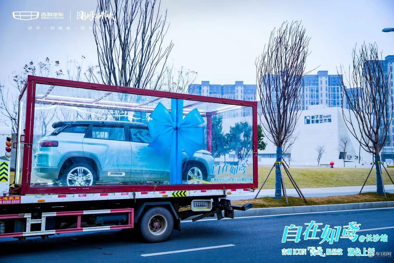 吉利ICON青鸢限量款城市巡游