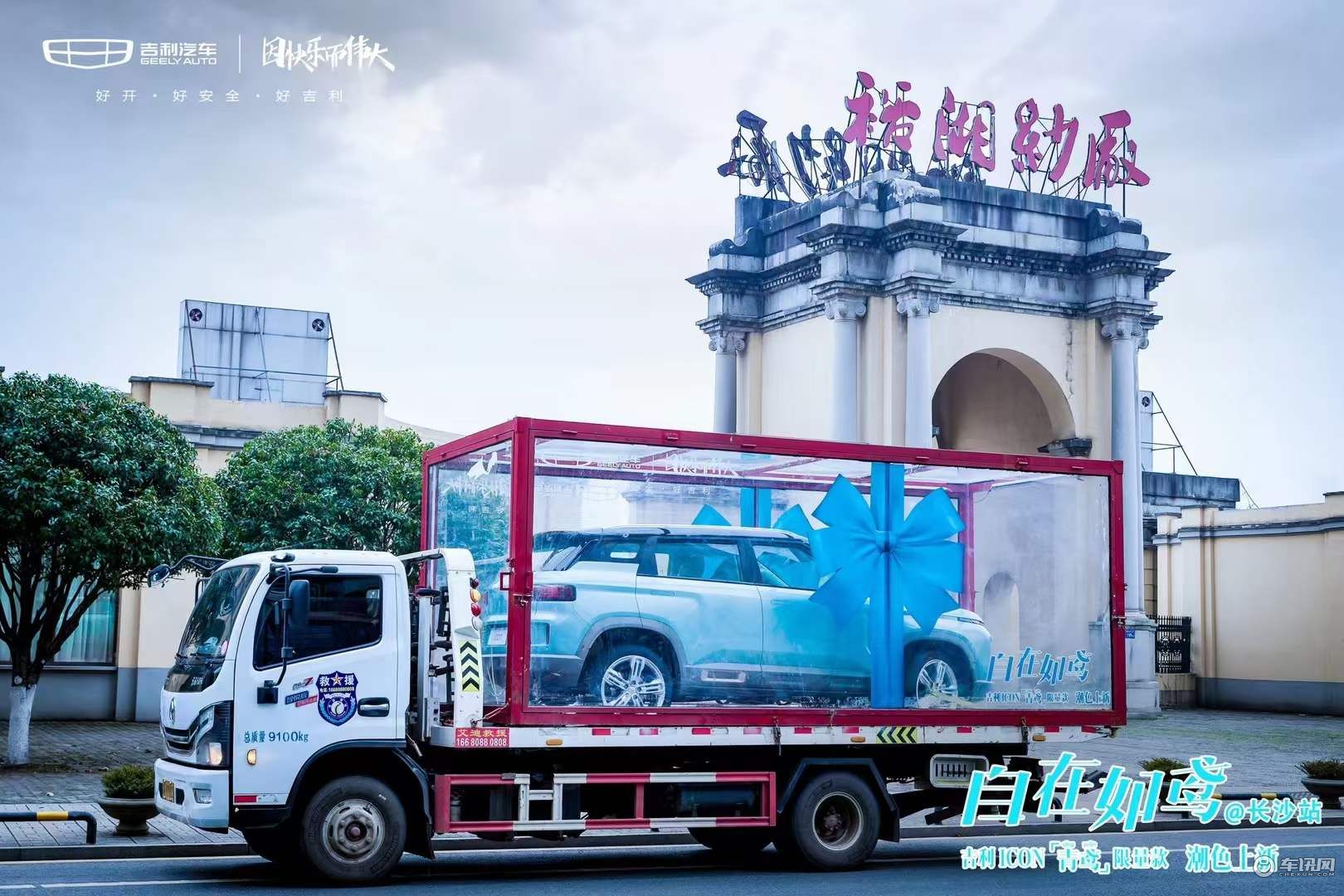 吉利ICON青鸢限量款城市巡游