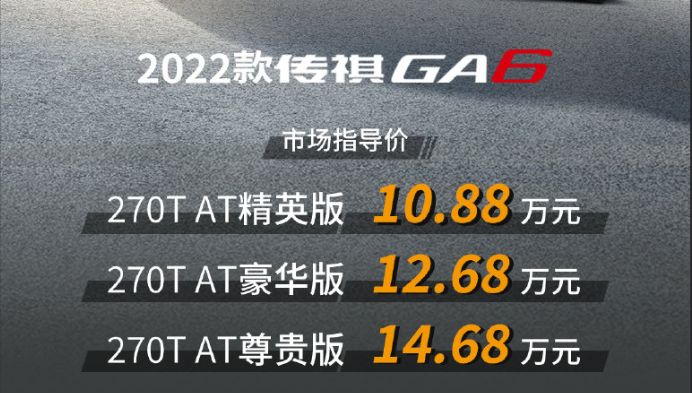 广汽传祺GA6正式上市，中期小改、配置升级，售价10.88万元起