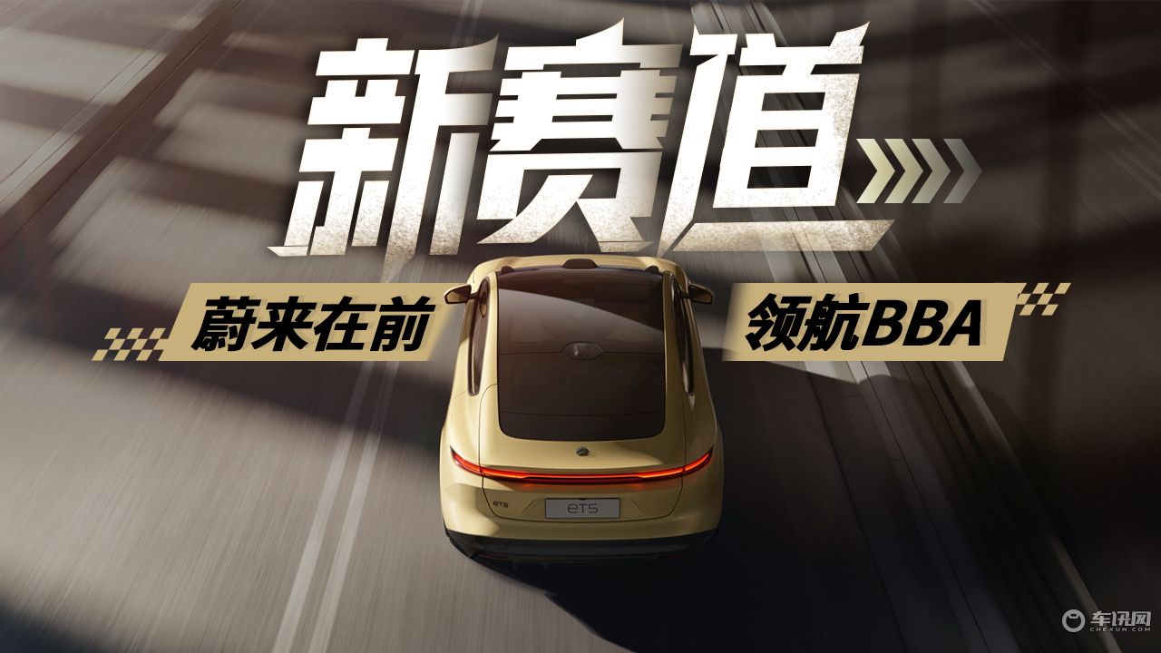 新赛道：蔚来在前，领航BBA